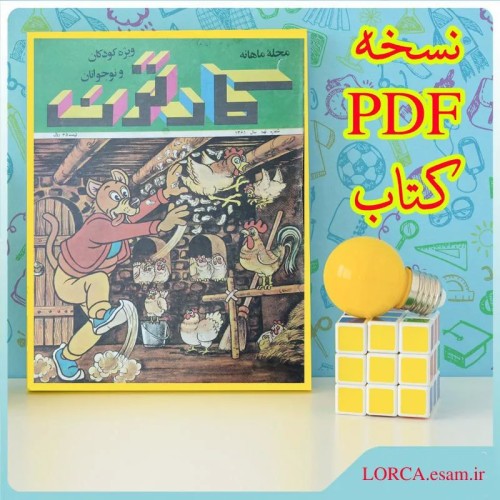 فروش مجله کارتون سال 61 شماره 9 نسخه PDF