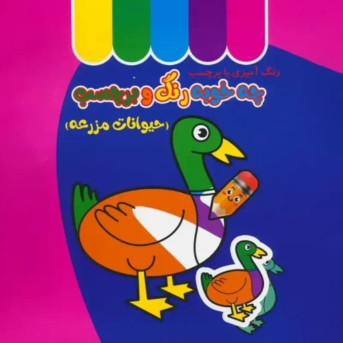 کتاب کودک چه خوبه رنگ و برچسب حیوانات مزرعه