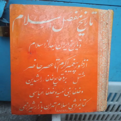 کتاب تاریخ اسلام و ایران، مرجع کامل و مفصل