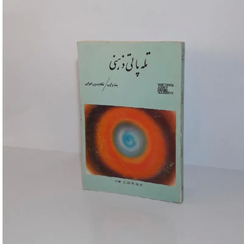 فروش تله پاتی ذهنی - آموزش و تمرینات مؤثر