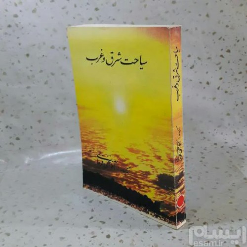 فروش سیاحت شرق و غرب انتشارات المیزان چاپ 1377