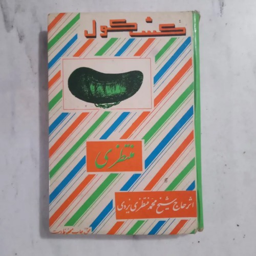 فروش کشکول محمد منتظری یزدی ۹/۱۲/۴۸ با جلد سخت