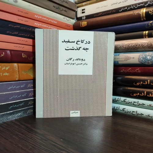 فروش در کاخ سفید چه گذشت دونالد رگان ( دونالد ریگان