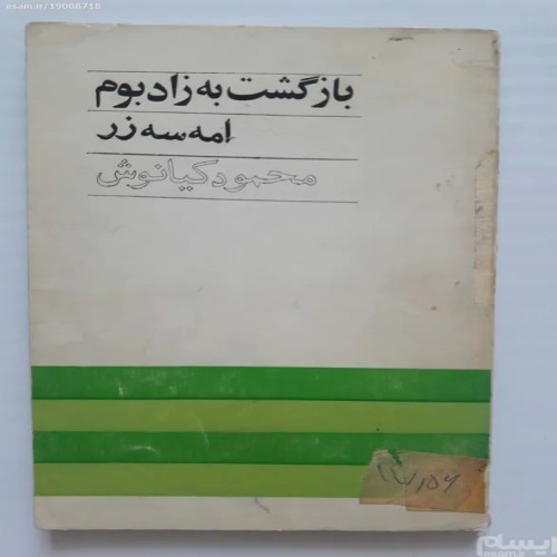 فروش بازگشت به زادبوم امه سه زر