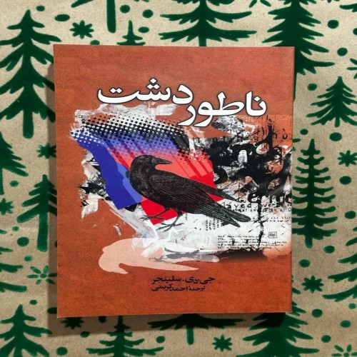 فروش داستان ناطور دشت