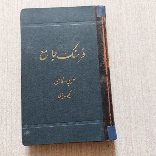 فروش فرهنگ جامع عربی و فارسی چاپ 1330 با روکش پارچه‌ای