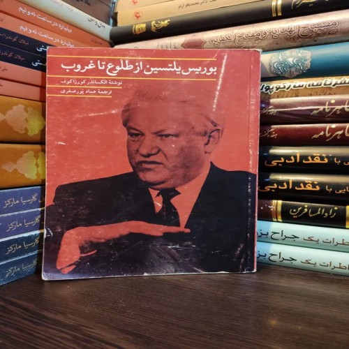 خرید کتاب فروش بوریس یلتسین از طلوع تا غروب