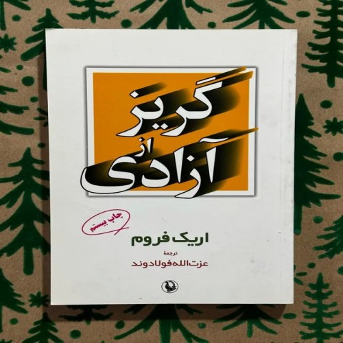 خرید کتاب گریز از آزادی اثر اریک فروم ترجمه عزت اله فولادوند