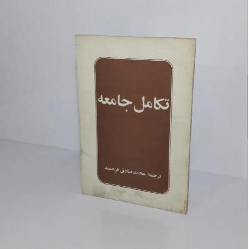 خرید کتاب تکامل جامعه ۱۳۵۸ اثر گروهی نویسندگان شوروی