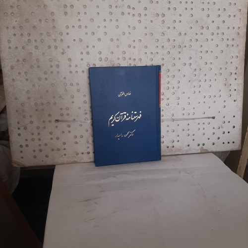 فروش فهرستنامه قرآن کریم تالیف دکتر محمود رامیار