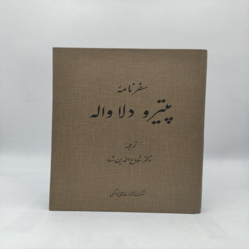 خرید کتاب سفرنامه پیتر دلاوله وردسا با بهترین قیمت