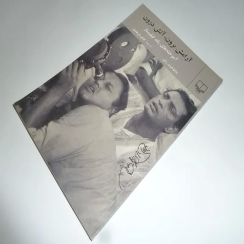 فروش آرامش برون، آتش درون اثر ساتیاجیت رای