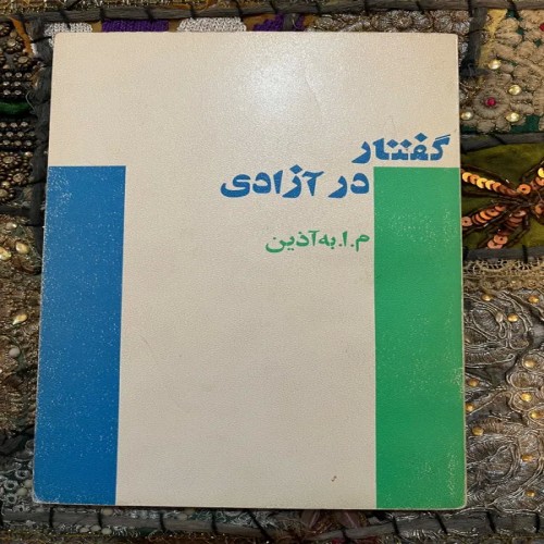 فروش گفتار در ازادی
