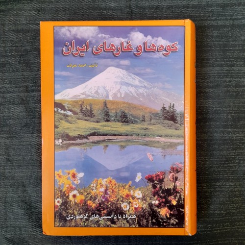 فروش کوه‌ها و غارهای ایران احمد معرفت | کتاب دست دوم