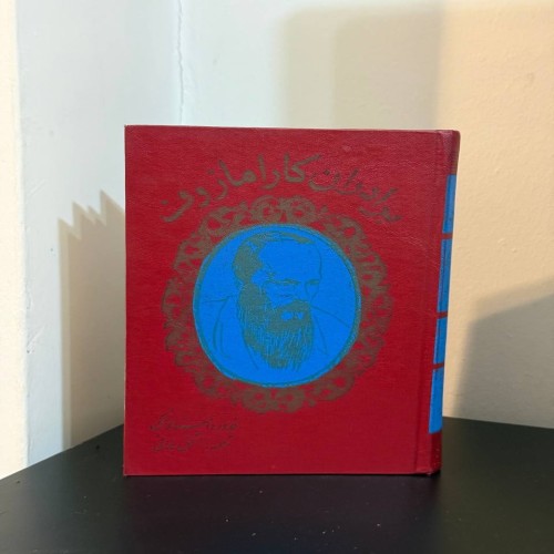 خرید کتاب برادران کارامازوف داستایفسکی چاپ 67 وردسا