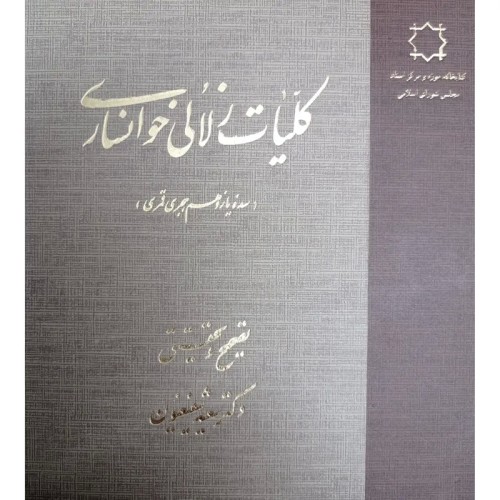 خرید کلیات زلالی خوانساری با بیش از 1100 صفحه