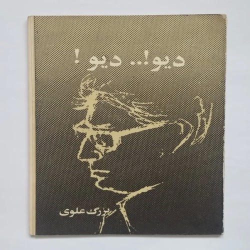 کتاب دیو دیو بزرگ علوی چاپ 1357 کیفیت عالی