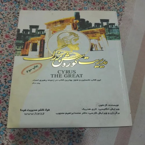 فروش مدیریت کوروش بزرگ