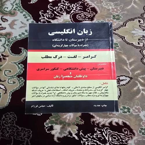 کتاب زبان انگلیسی تالیف عباس فرزام - انتشارات باستان