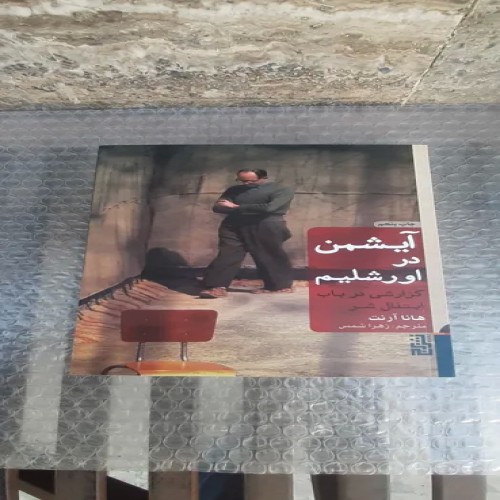 کتاب آیشمن در اورشلیم - چاپ پنجم 1399