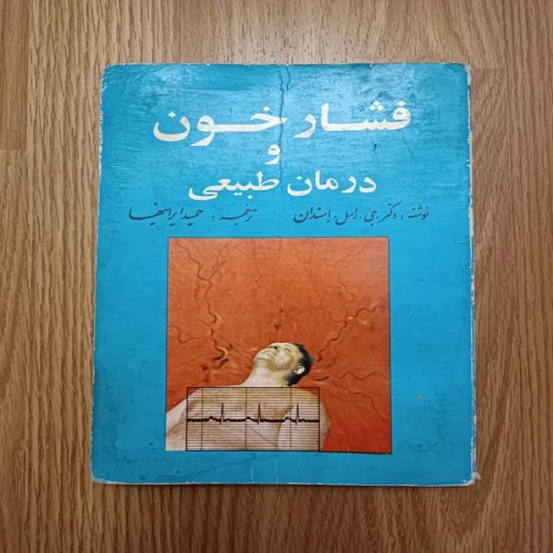 فروش فشار خون و درمان طبیعی