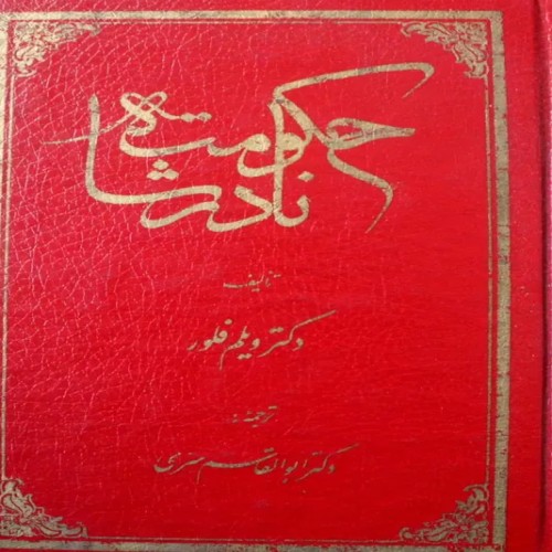 فروش حکومت نادر شاه سلفون