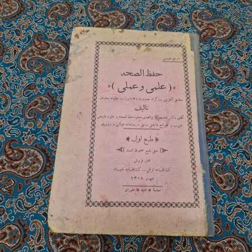 فروش حفظ الحصه علمی و عملی 1308 چاپ اول سال سوم