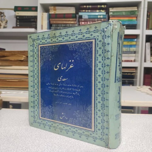 فروش غزل های سعدی بررسی با 7نسخه قدیمی