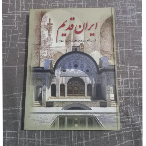 ایران قدیم از دیدگاه سیاحان و خاورشناسان جهان