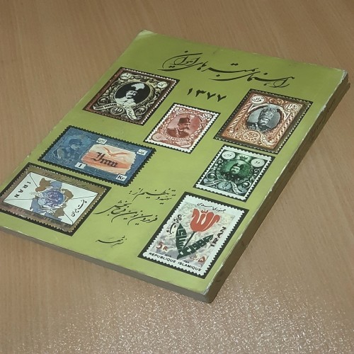 راهنمای جامع تمبرهای ایران دوره قاجار، پهلوی و جمهوری اسلامی