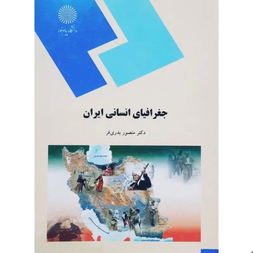 فروش کتاب جغرافیای انسانی ایران،ص انتشارات پیام نور