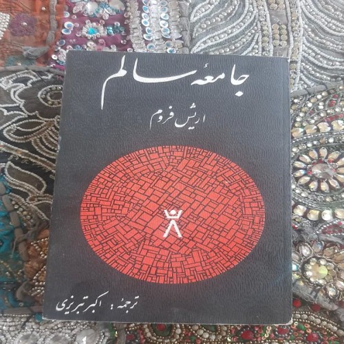 فروش جامعه سالم اریش فروم