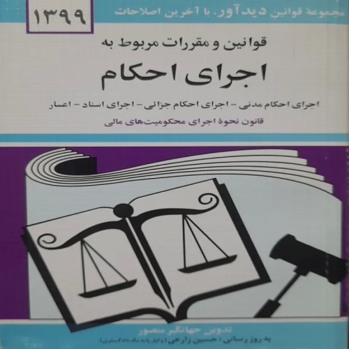 فروش قوانین و مقررات اجرای احکام - جهانگیر منصور