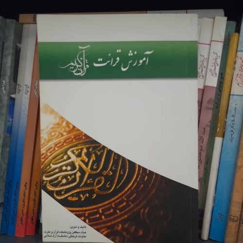 فروش آموزش قرائت قرآن کریم