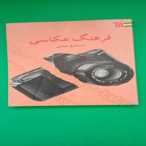 خرید کتاب فرهنگ عکاسی اسماعیل عباسی با بهترین قیمت