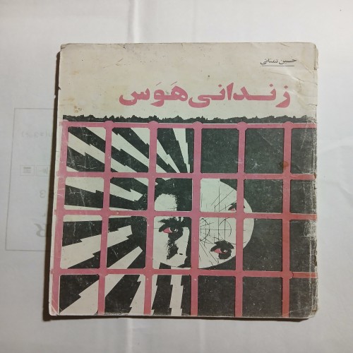 فروش زندانی هوس 40ص 56 با بهترین قیمت و کیفیت