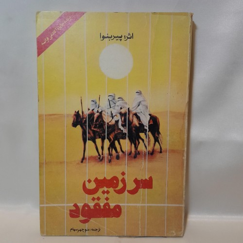 خرید کتاب سرزمین مفقود اثر پیربنوا | وردسا