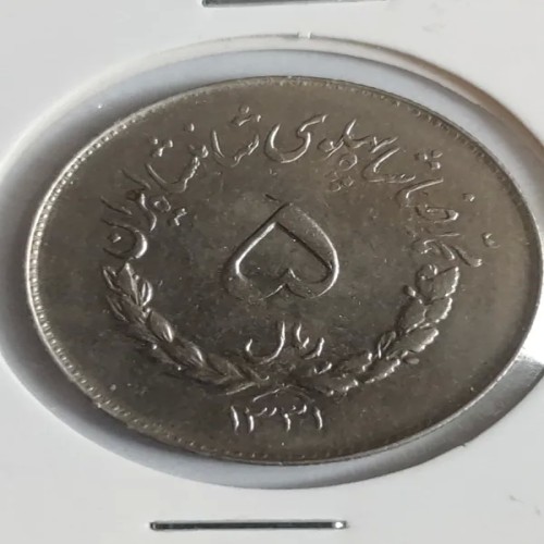 فروش 5 ریال مصدقی 1331 کد7 - جمع آوری سکه‌های نادر