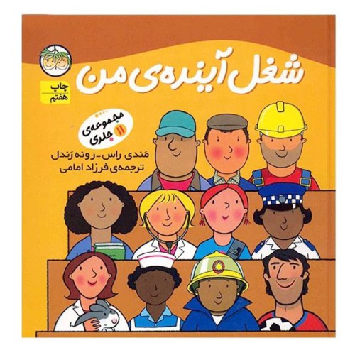 کتاب کودک شغل آینده من مجموعه 11 جلدی کد