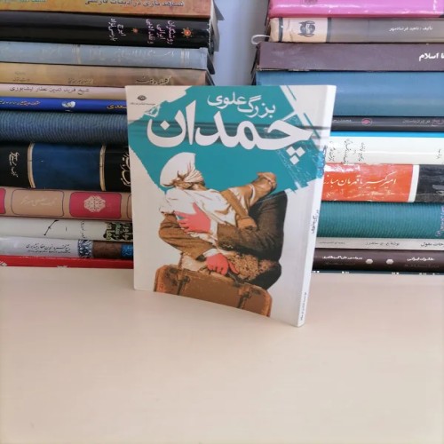 فروش چمدان از بزرگ علوی