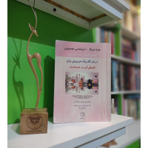 درمان هومیوپتی اضطراب و حسادت | جرج ویتولکاس