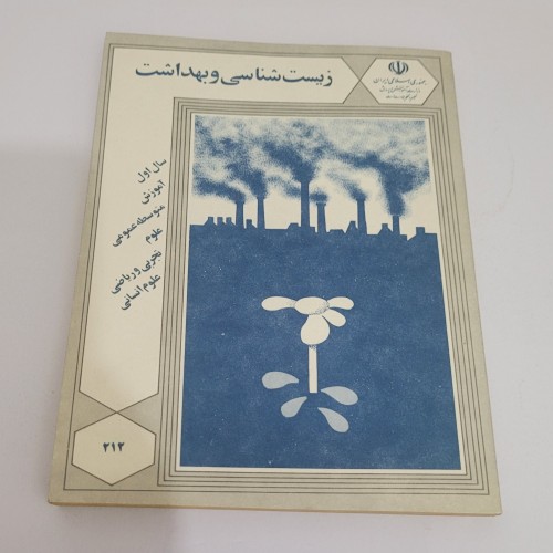 کتاب زیست شناسی و بهداشت اول متوسطه 1364