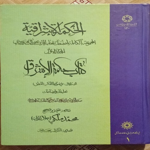 کتاب الحکمه الاشراقیه جلد 1 سهروردی - چاپ 1393