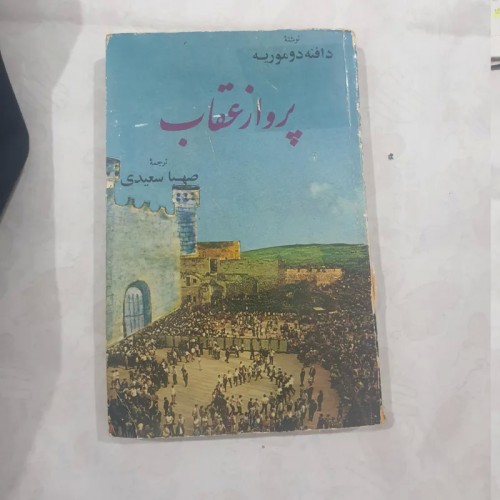 فروش کتاب پرواز عقاب کامل بدون سانسور و با تخفیف