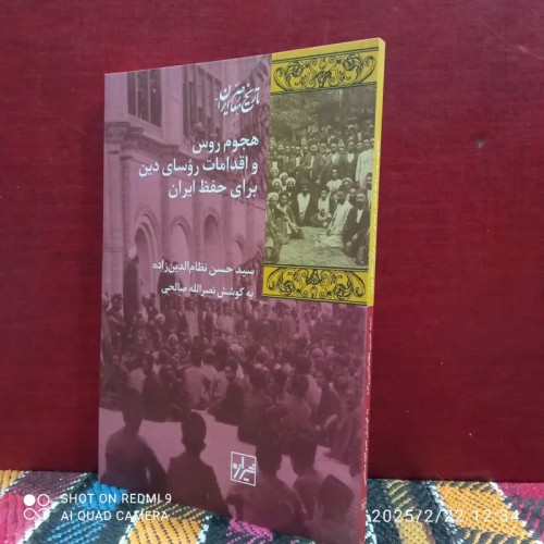 فروش هجوم روس واقدامات روسای دین برای حفظ ایران