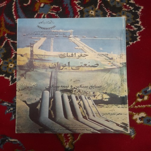 فروش جغرافیای صنعتی ایران با کیفیت عالی و نایاب