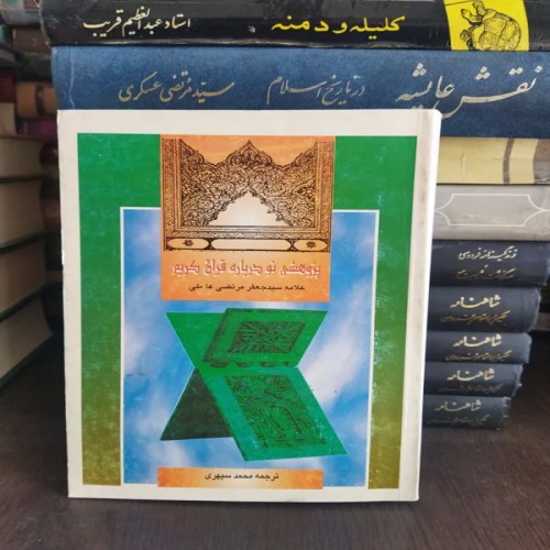 فروش پژوهشی نو درباره قرآن کریم - چاپ 1374