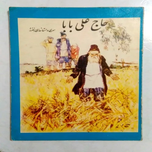 فروش کتاب حاج علی بابا نوذر اصفهانی انتشارات کورش