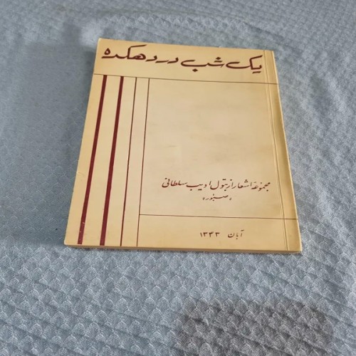 فروش شب در دهکده اشعار بتول ادیب سلطانی