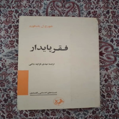 فروش کتاب فقر پایدار